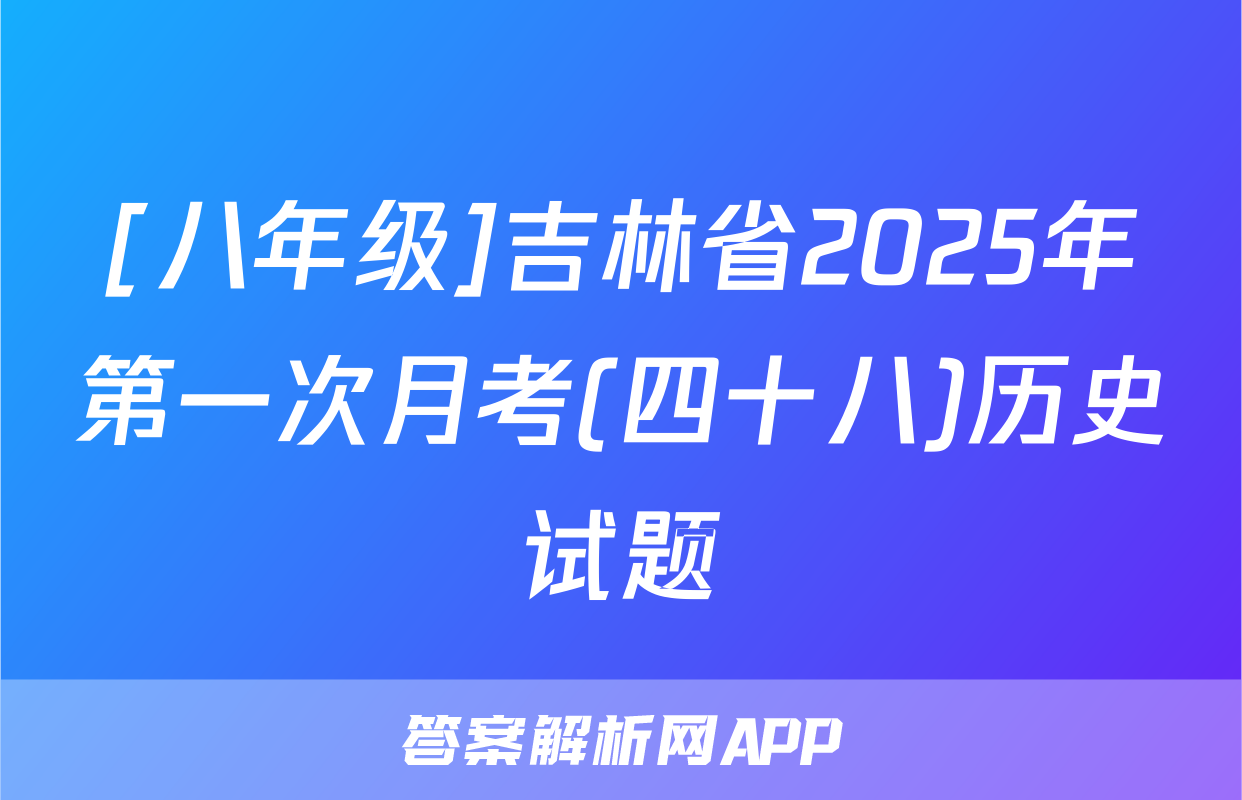 [八年级]吉林省2025年第一次月考(四十八)历史试题