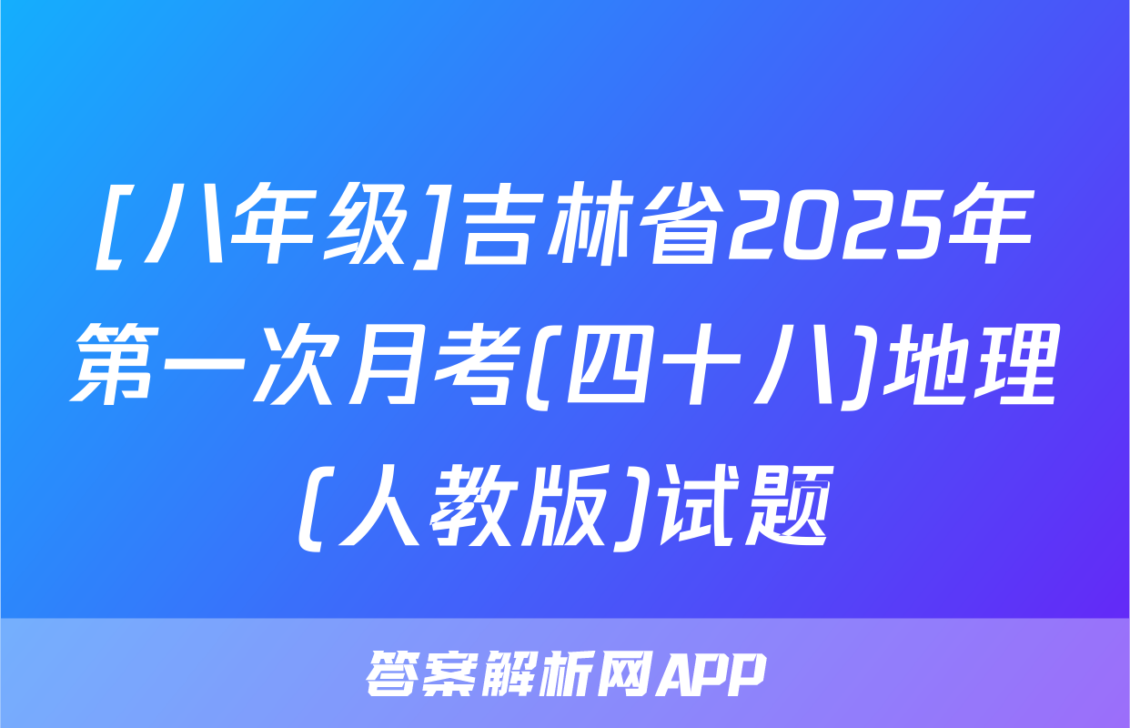 [八年级]吉林省2025年第一次月考(四十八)地理(人教版)试题