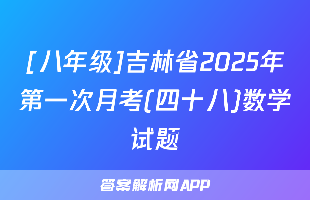 [八年级]吉林省2025年第一次月考(四十八)数学试题