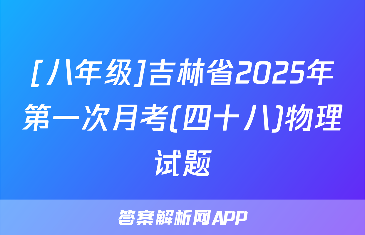[八年级]吉林省2025年第一次月考(四十八)物理试题