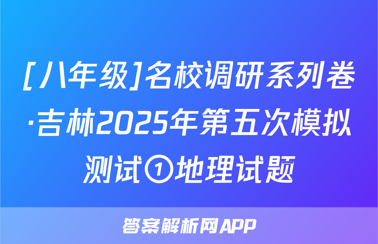 [八年级]名校调研系列卷·吉林2025年第五次模拟测试①地理试题