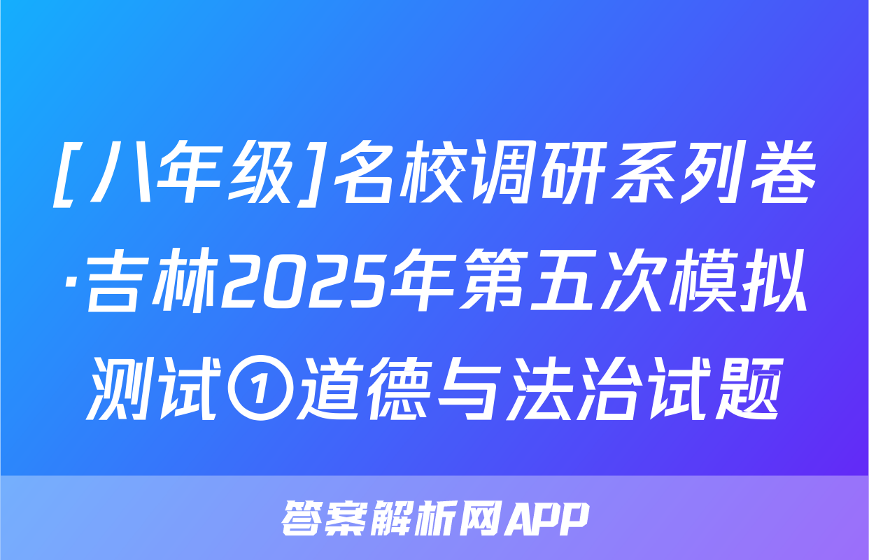 [八年级]名校调研系列卷·吉林2025年第五次模拟测试①道德与法治试题