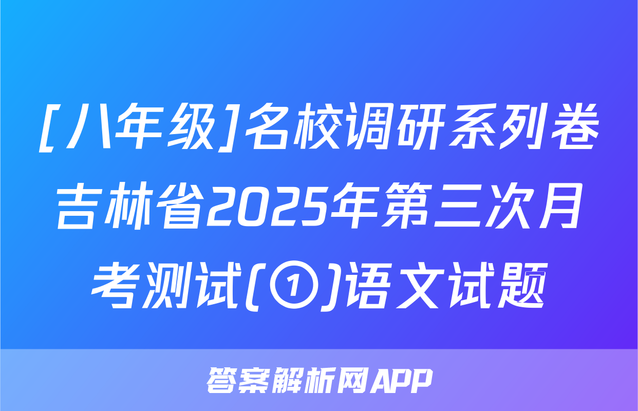 [八年级]名校调研系列卷吉林省2025年第三次月考测试(①)语文试题