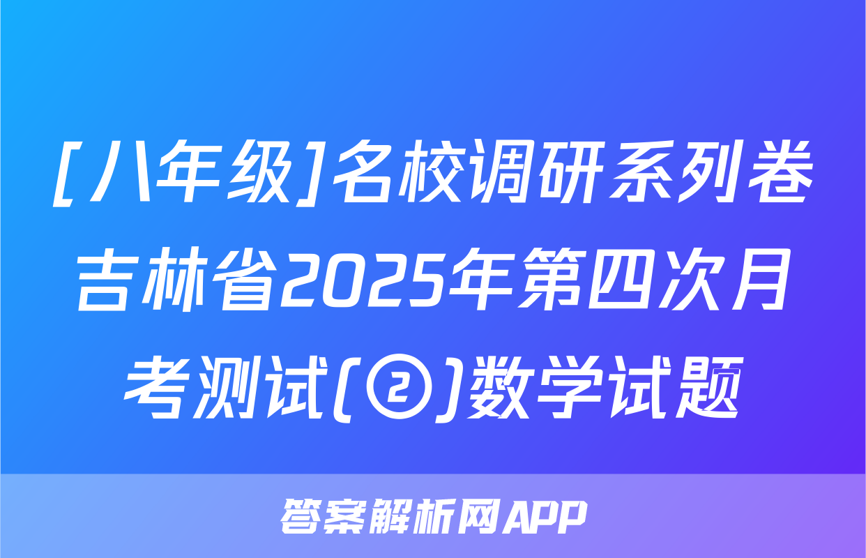 [八年级]名校调研系列卷吉林省2025年第四次月考测试(②)数学试题