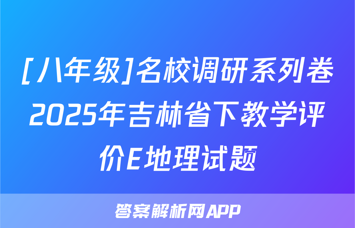 [八年级]名校调研系列卷2025年吉林省下教学评价E地理试题