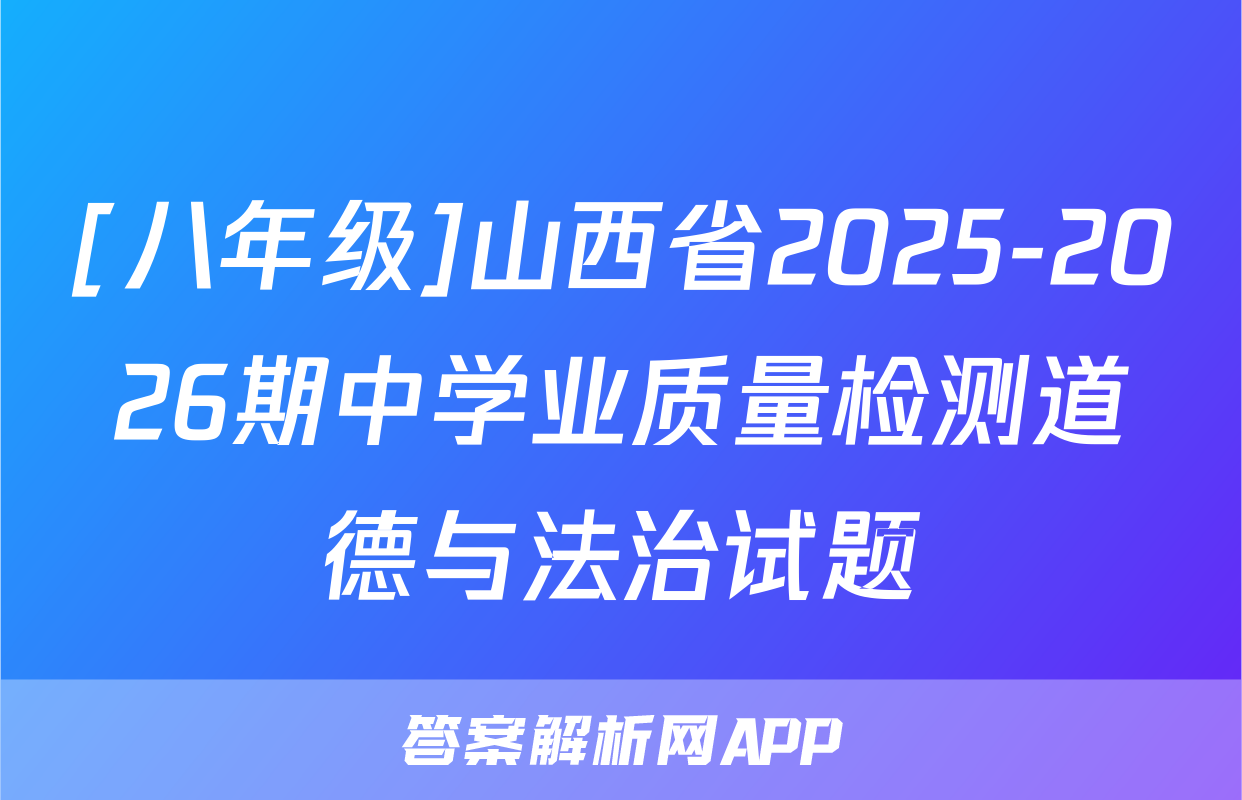 [八年级]山西省2025-2026期中学业质量检测道德与法治试题
