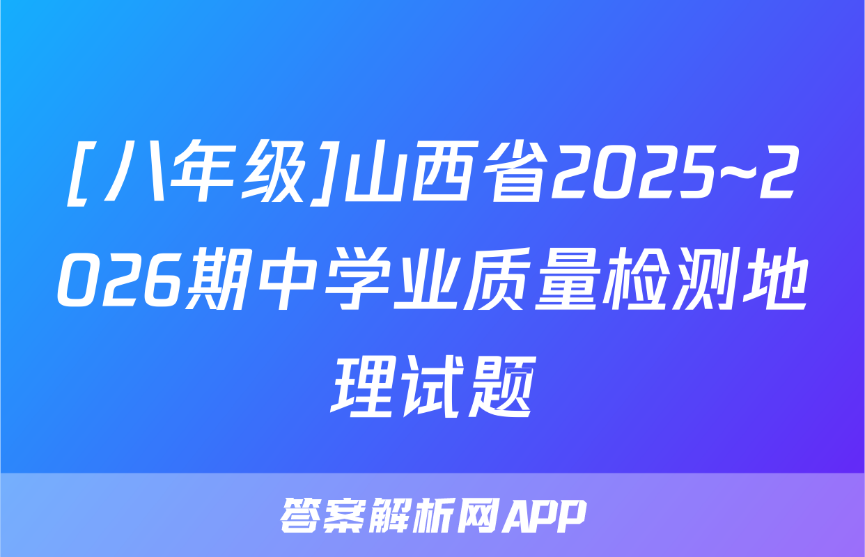 [八年级]山西省2025~2026期中学业质量检测地理试题