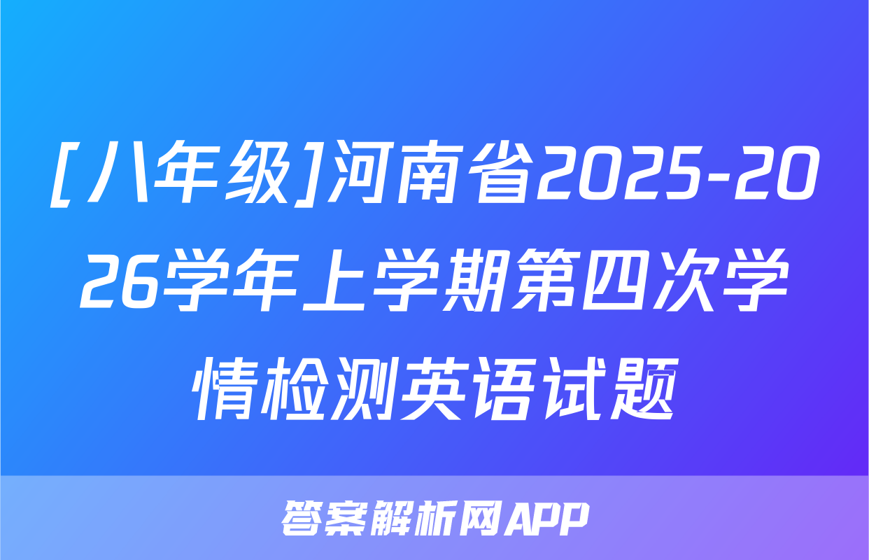 [八年级]河南省2025-2026学年上学期第四次学情检测英语试题
