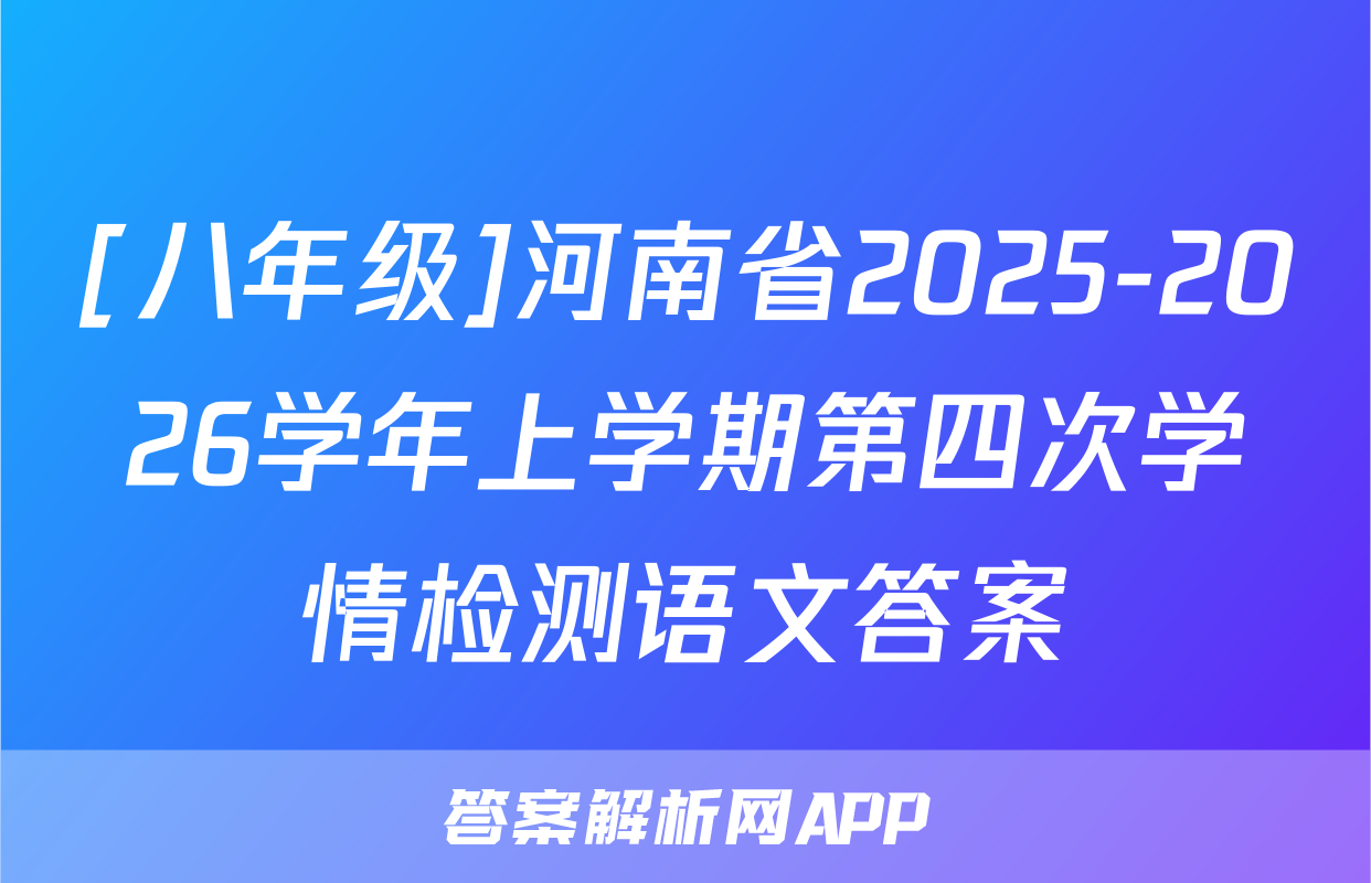 [八年级]河南省2025-2026学年上学期第四次学情检测语文答案
