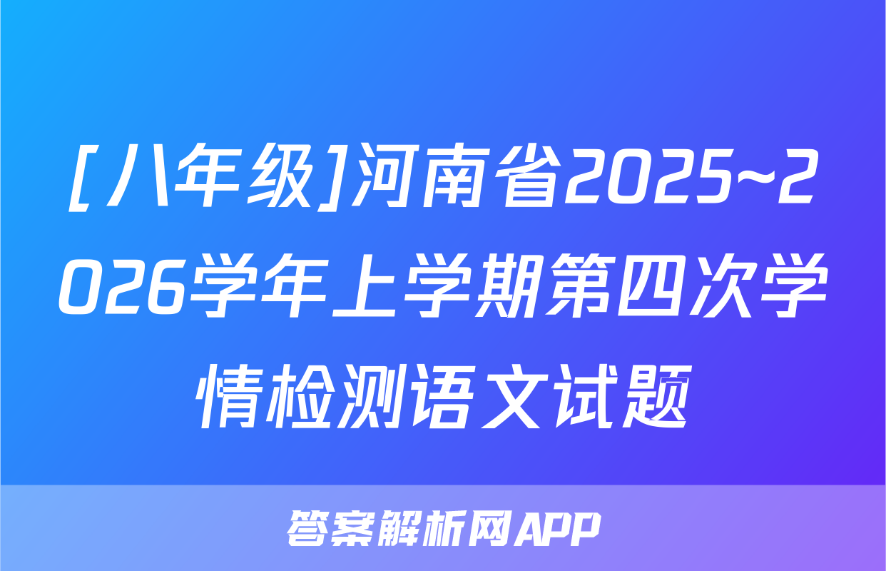[八年级]河南省2025~2026学年上学期第四次学情检测语文试题