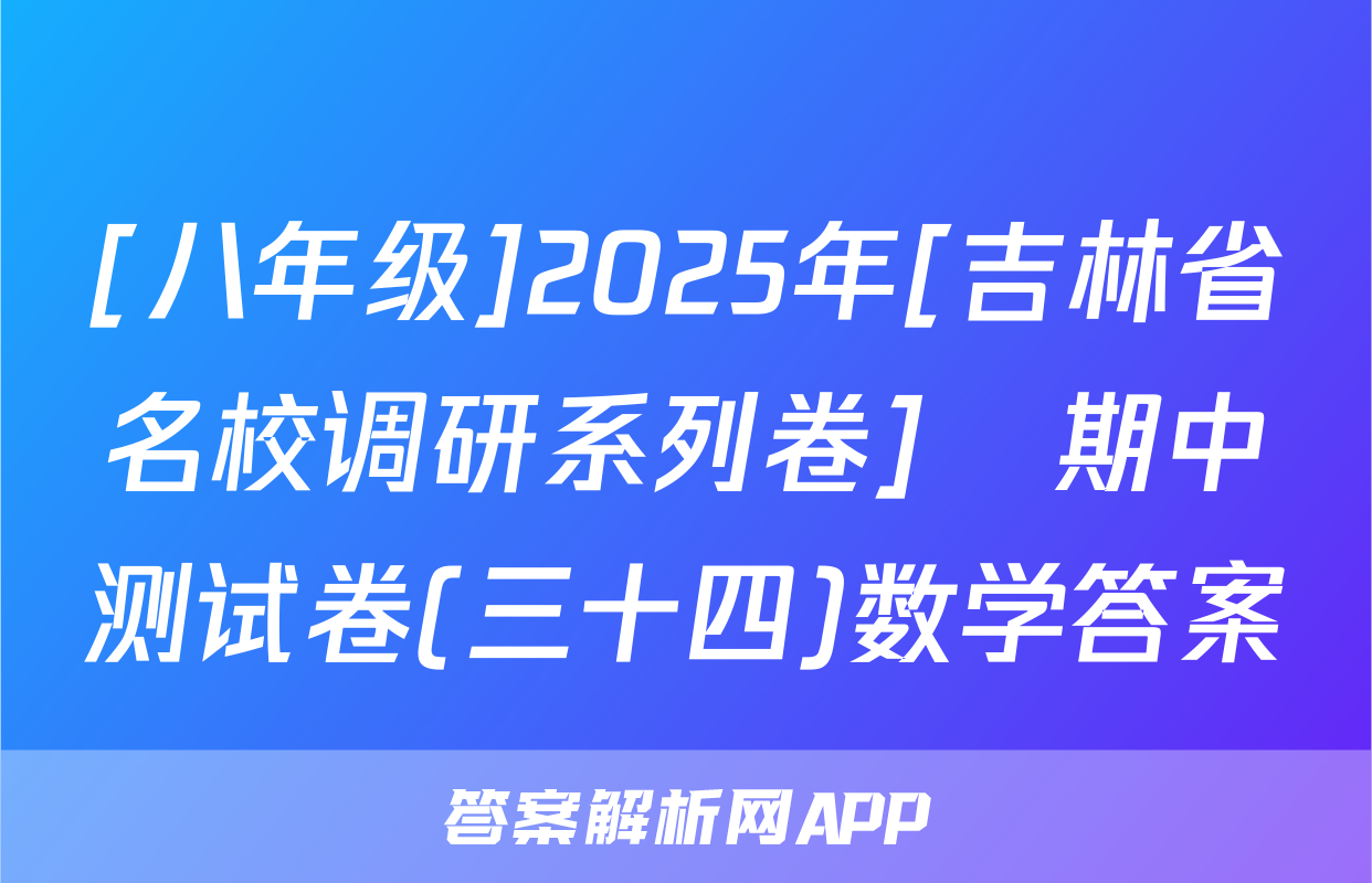 [八年级]2025年[吉林省名校调研系列卷]•期中测试卷(三十四)数学答案
