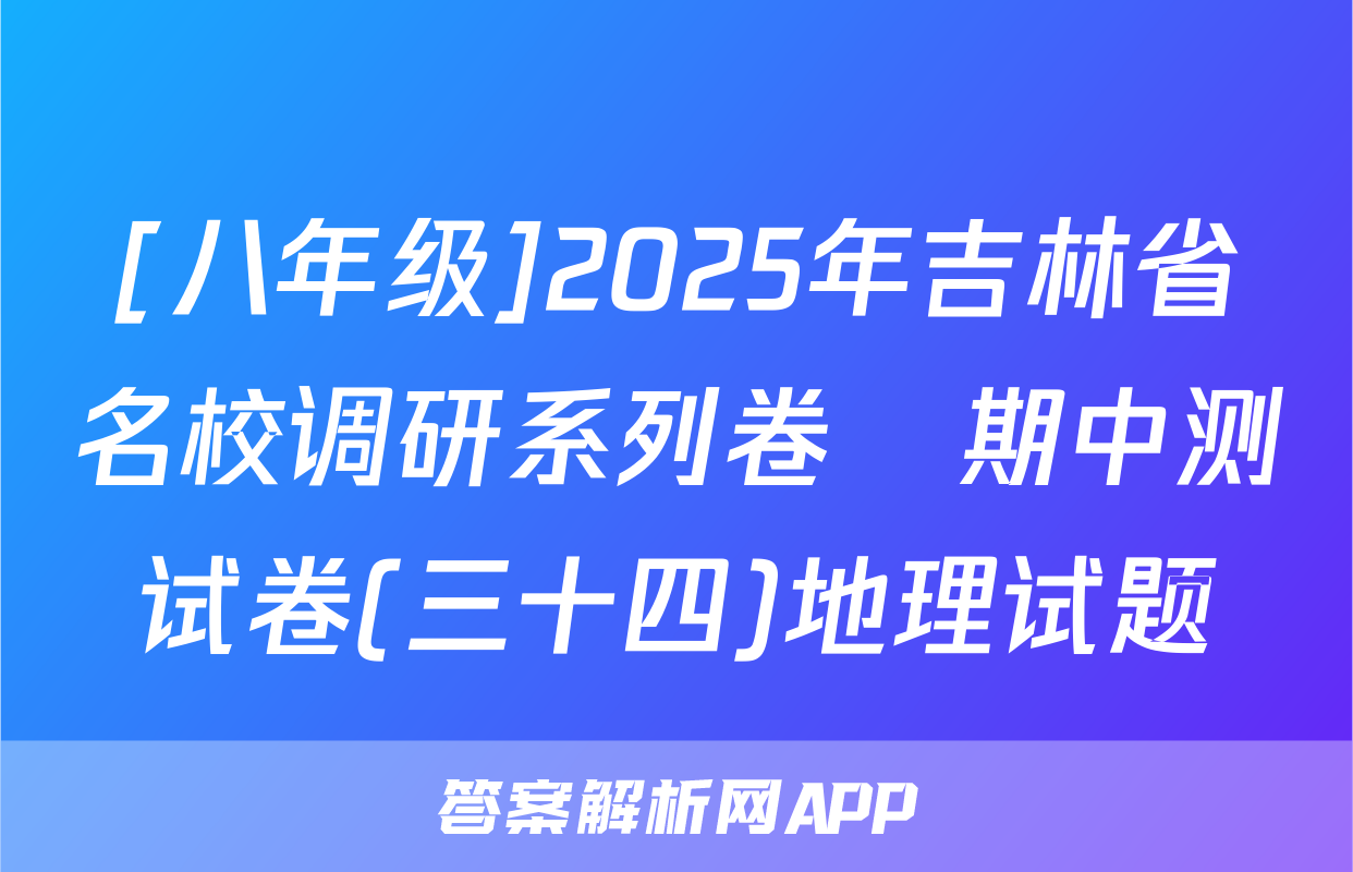 [八年级]2025年吉林省名校调研系列卷•期中测试卷(三十四)地理试题