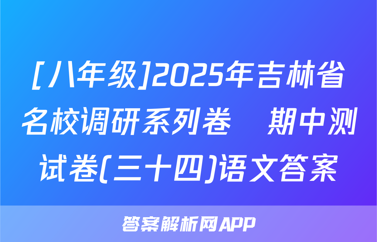 [八年级]2025年吉林省名校调研系列卷•期中测试卷(三十四)语文答案
