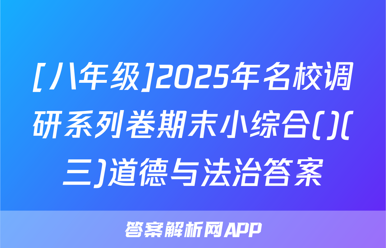 [八年级]2025年名校调研系列卷期末小综合()(三)道德与法治答案