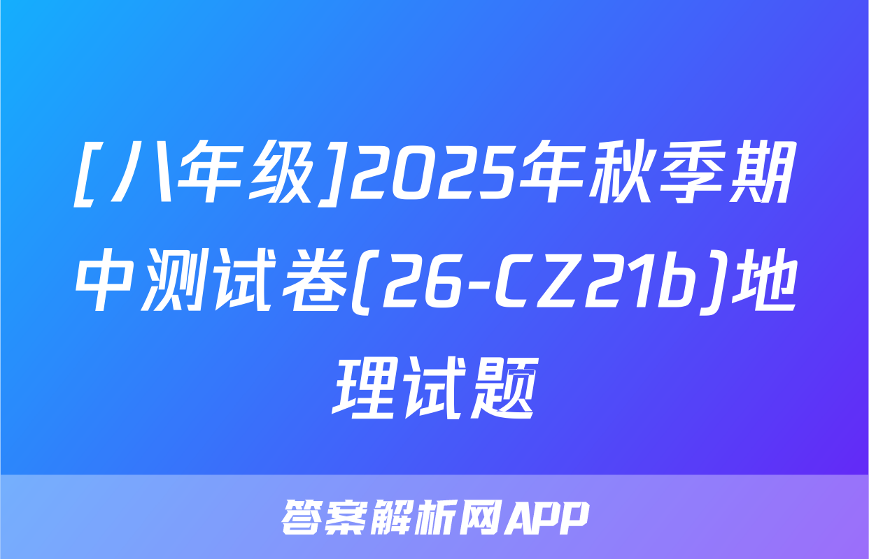 [八年级]2025年秋季期中测试卷(26-CZ21b)地理试题