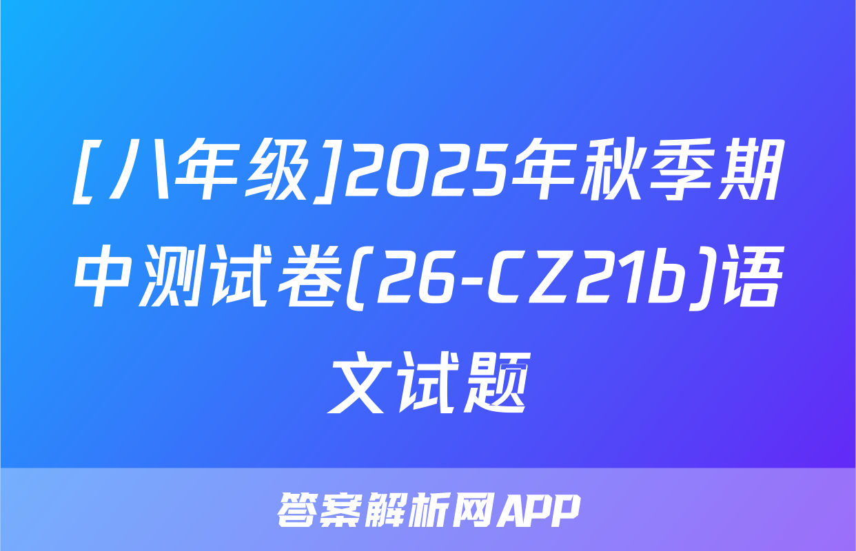 [八年级]2025年秋季期中测试卷(26-CZ21b)语文试题
