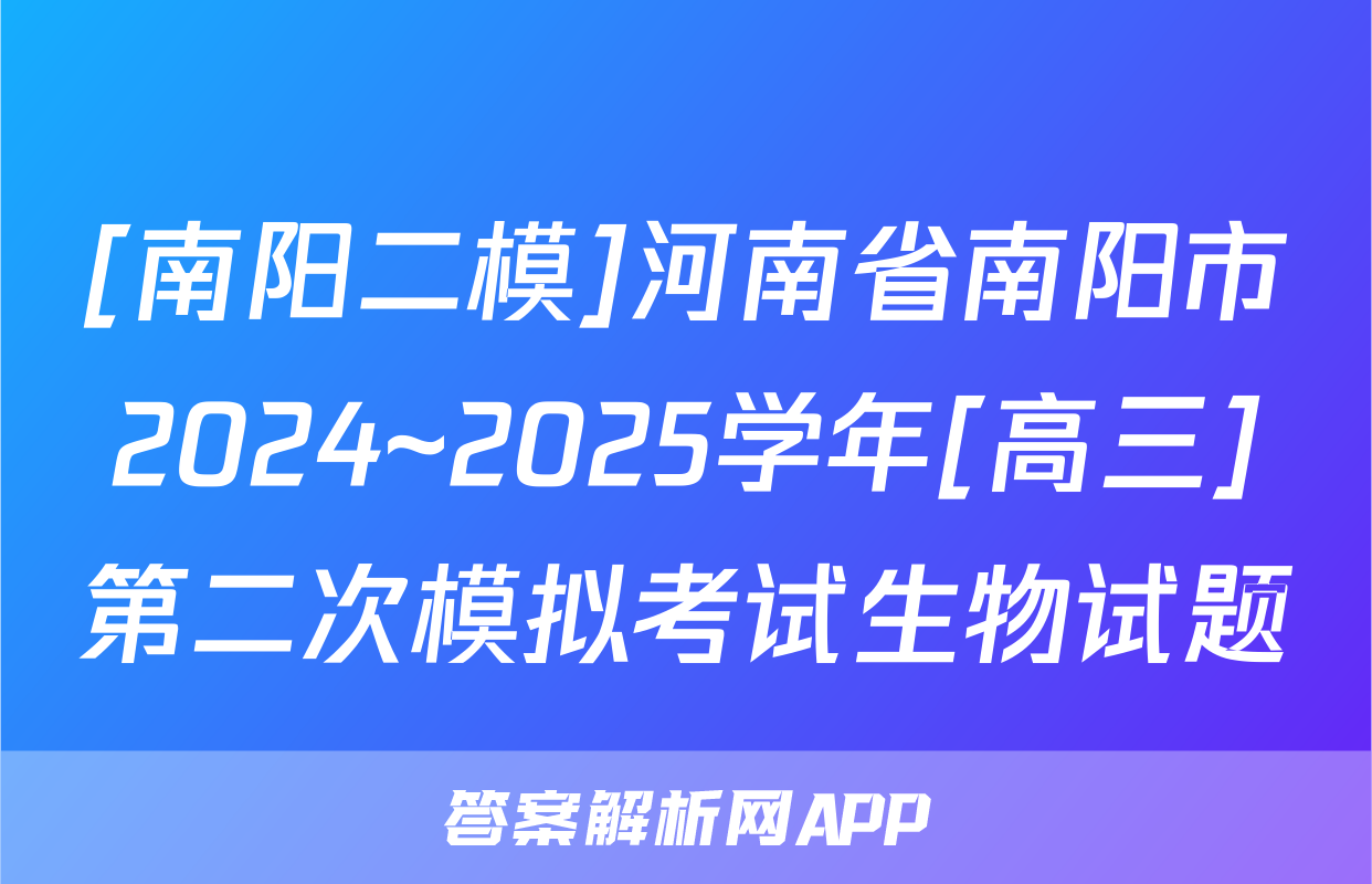 [南阳二模]河南省南阳市2024~2025学年[高三]第二次模拟考试生物试题