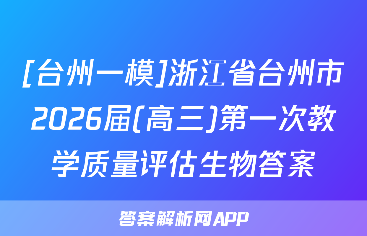 [台州一模]浙江省台州市2026届(高三)第一次教学质量评估生物答案
