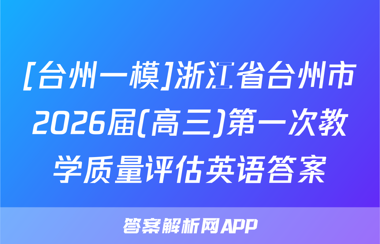 [台州一模]浙江省台州市2026届(高三)第一次教学质量评估英语答案