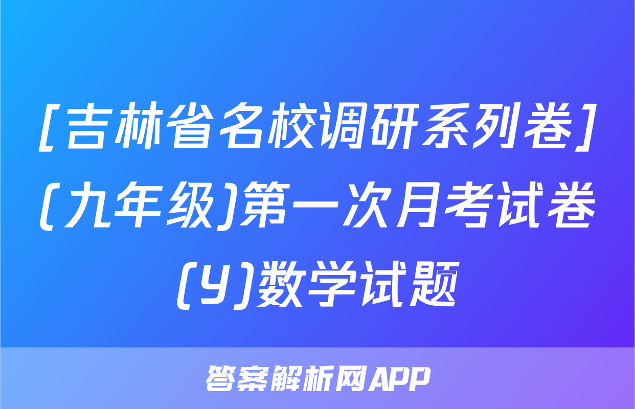 [吉林省名校调研系列卷](九年级)第一次月考试卷(Y)数学试题