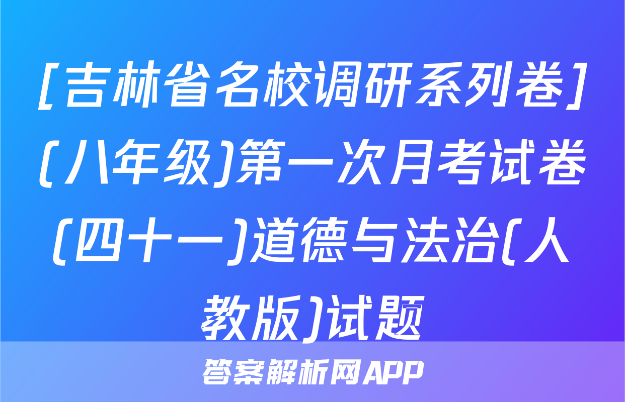 [吉林省名校调研系列卷](八年级)第一次月考试卷(四十一)道德与法治(人教版)试题