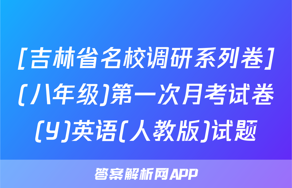 [吉林省名校调研系列卷](八年级)第一次月考试卷(Y)英语(人教版)试题