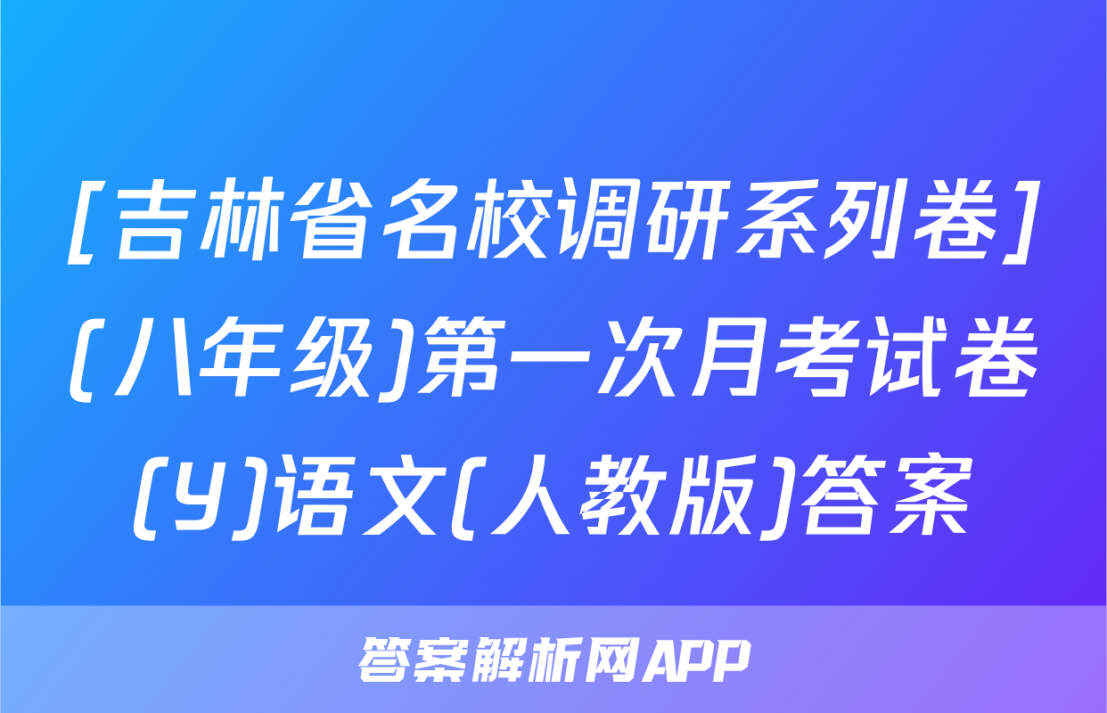 [吉林省名校调研系列卷](八年级)第一次月考试卷(Y)语文(人教版)答案