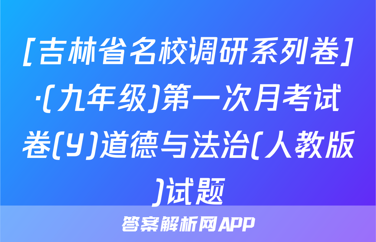[吉林省名校调研系列卷]·(九年级)第一次月考试卷(Y)道德与法治(人教版)试题
