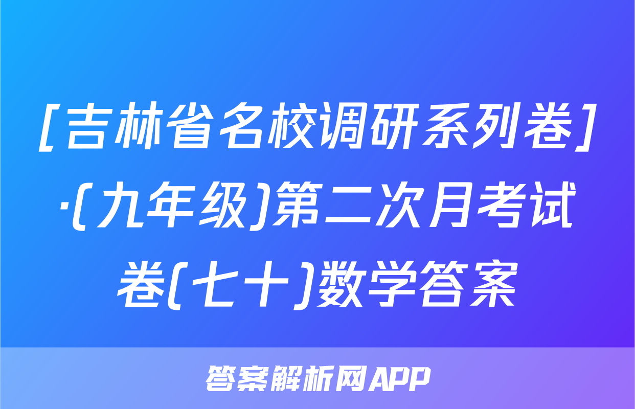 [吉林省名校调研系列卷]·(九年级)第二次月考试卷(七十)数学答案