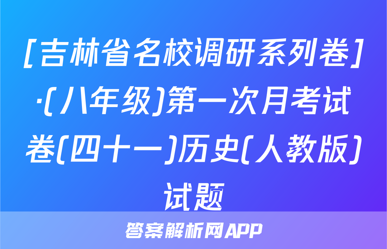 [吉林省名校调研系列卷]·(八年级)第一次月考试卷(四十一)历史(人教版)试题
