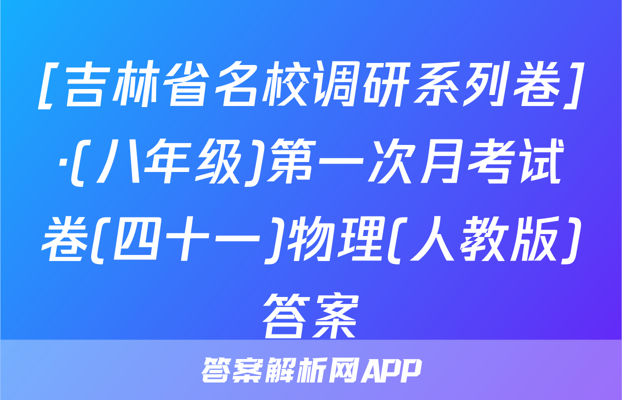[吉林省名校调研系列卷]·(八年级)第一次月考试卷(四十一)物理(人教版)答案