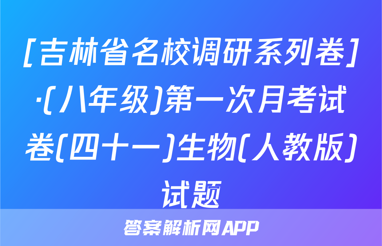 [吉林省名校调研系列卷]·(八年级)第一次月考试卷(四十一)生物(人教版)试题