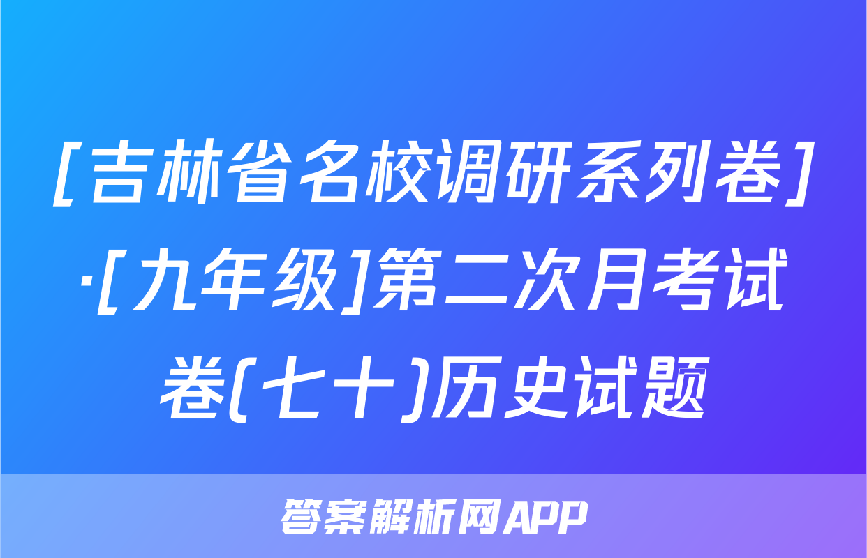 [吉林省名校调研系列卷]·[九年级]第二次月考试卷(七十)历史试题