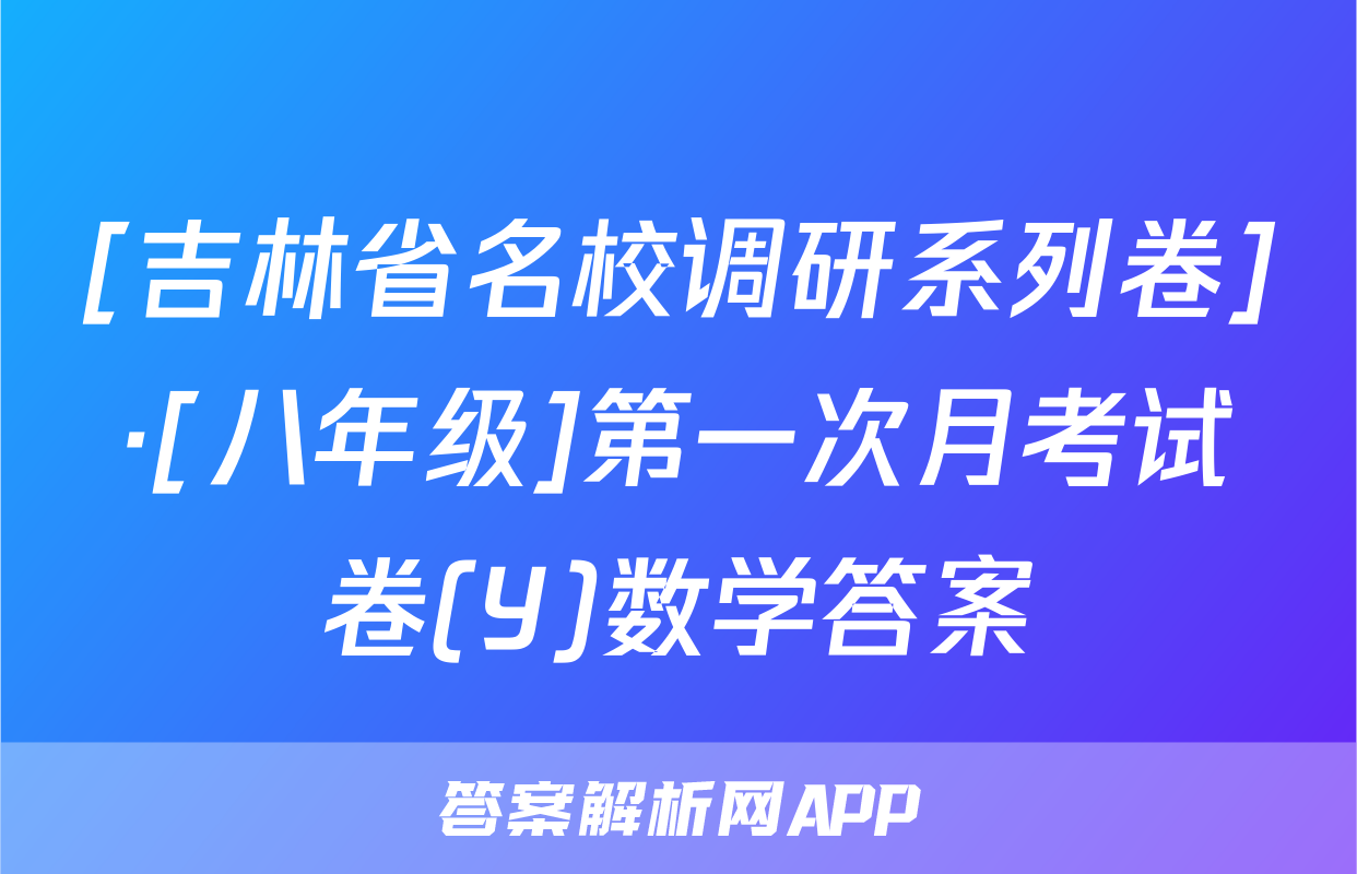 [吉林省名校调研系列卷]·[八年级]第一次月考试卷(Y)数学答案