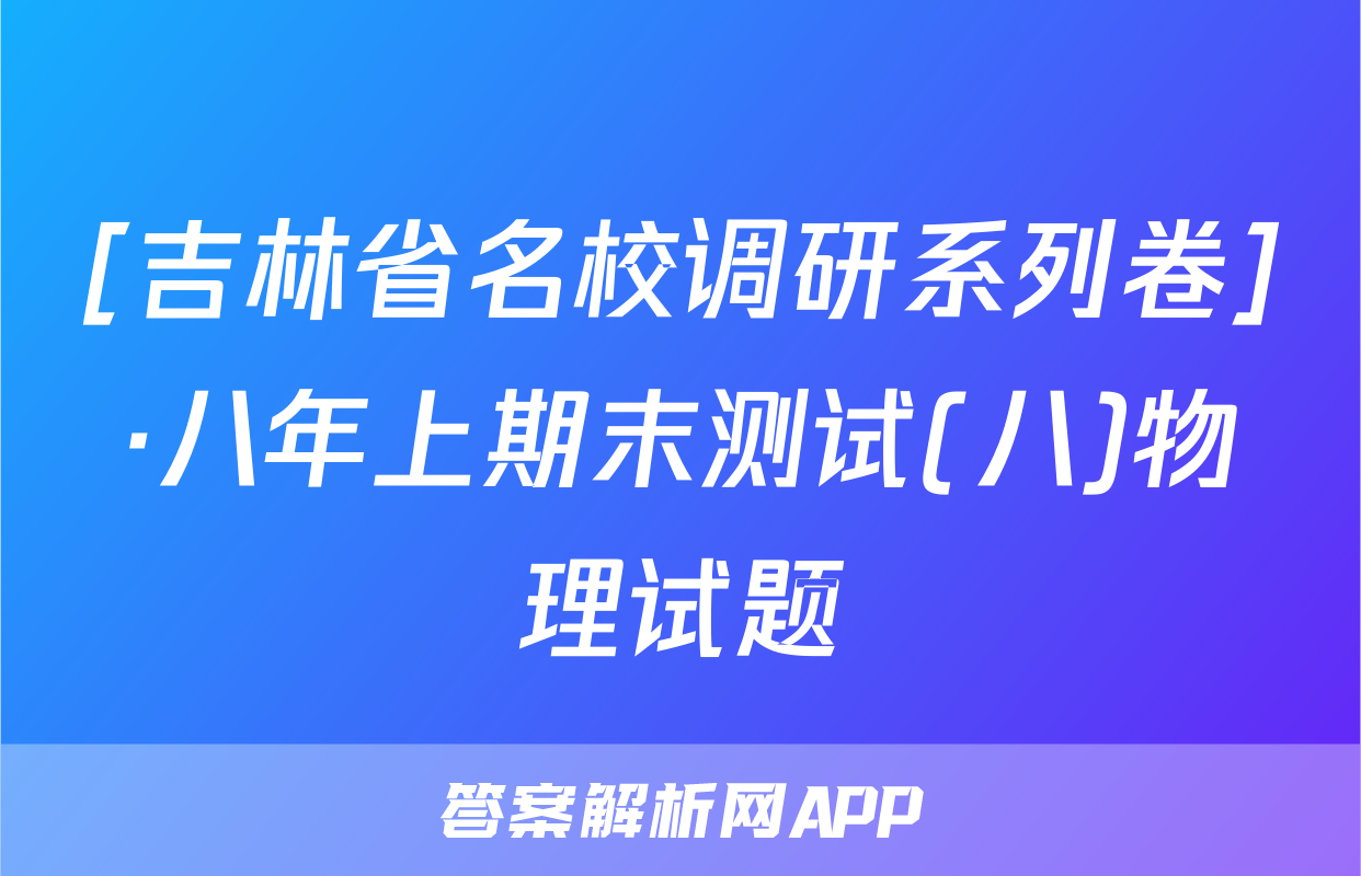 [吉林省名校调研系列卷]·八年上期末测试(八)物理试题
