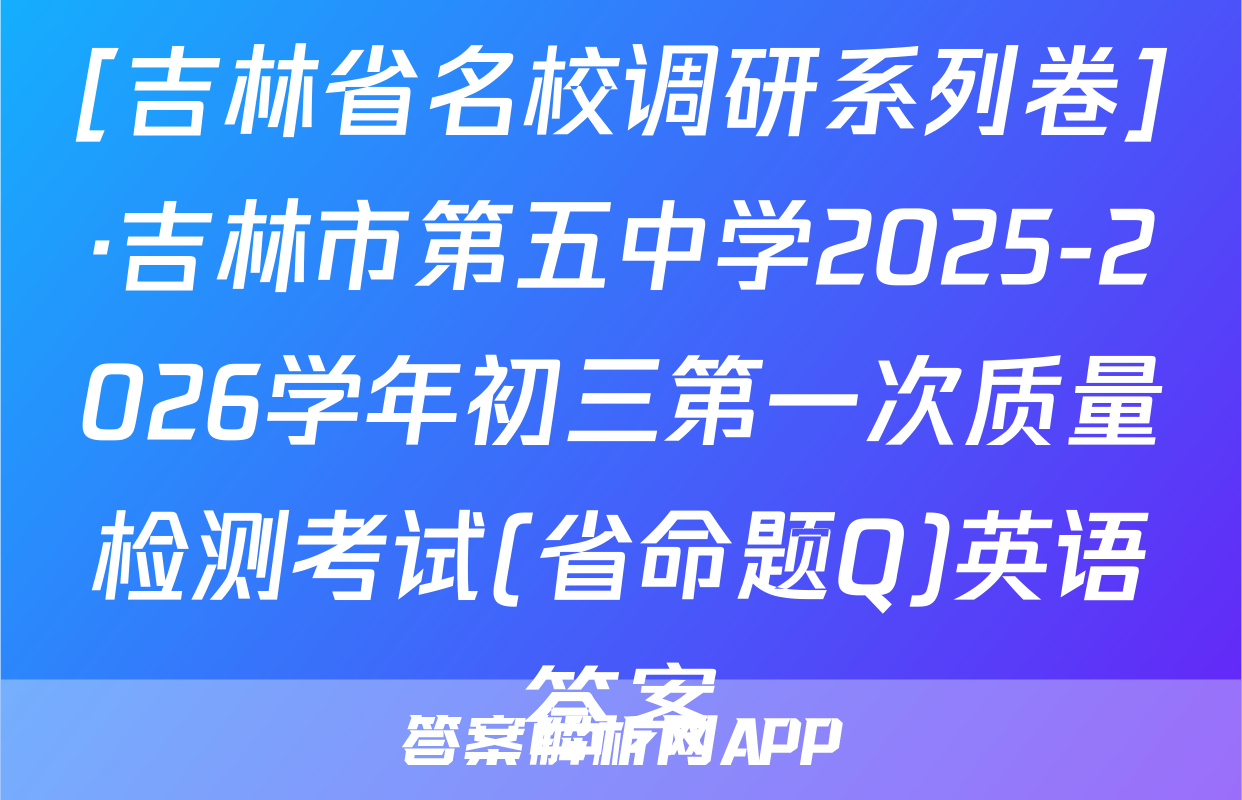 [吉林省名校调研系列卷]·吉林市第五中学2025-2026学年初三第一次质量检测考试(省命题Q)英语答案