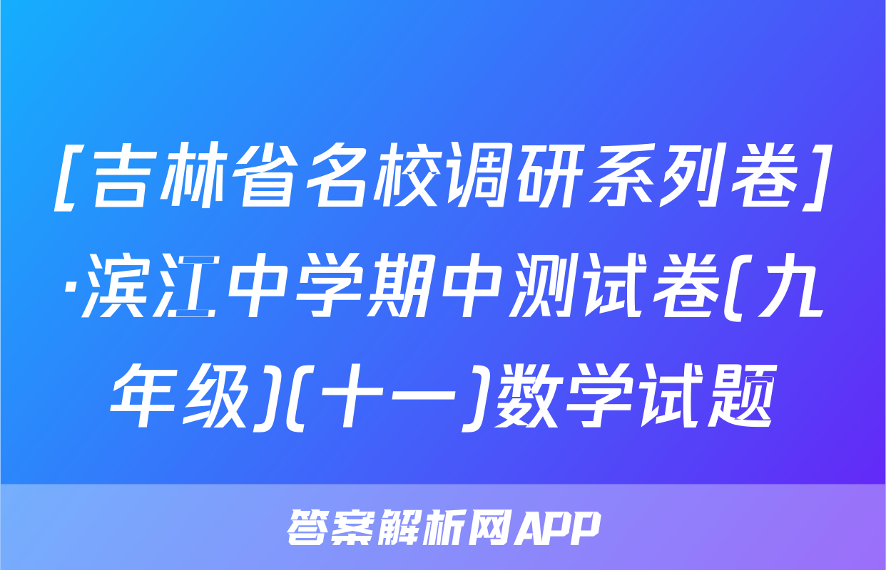 [吉林省名校调研系列卷]·滨江中学期中测试卷(九年级)(十一)数学试题