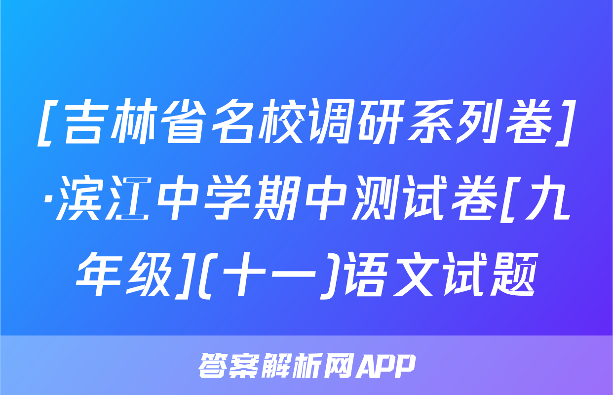 [吉林省名校调研系列卷]·滨江中学期中测试卷[九年级](十一)语文试题