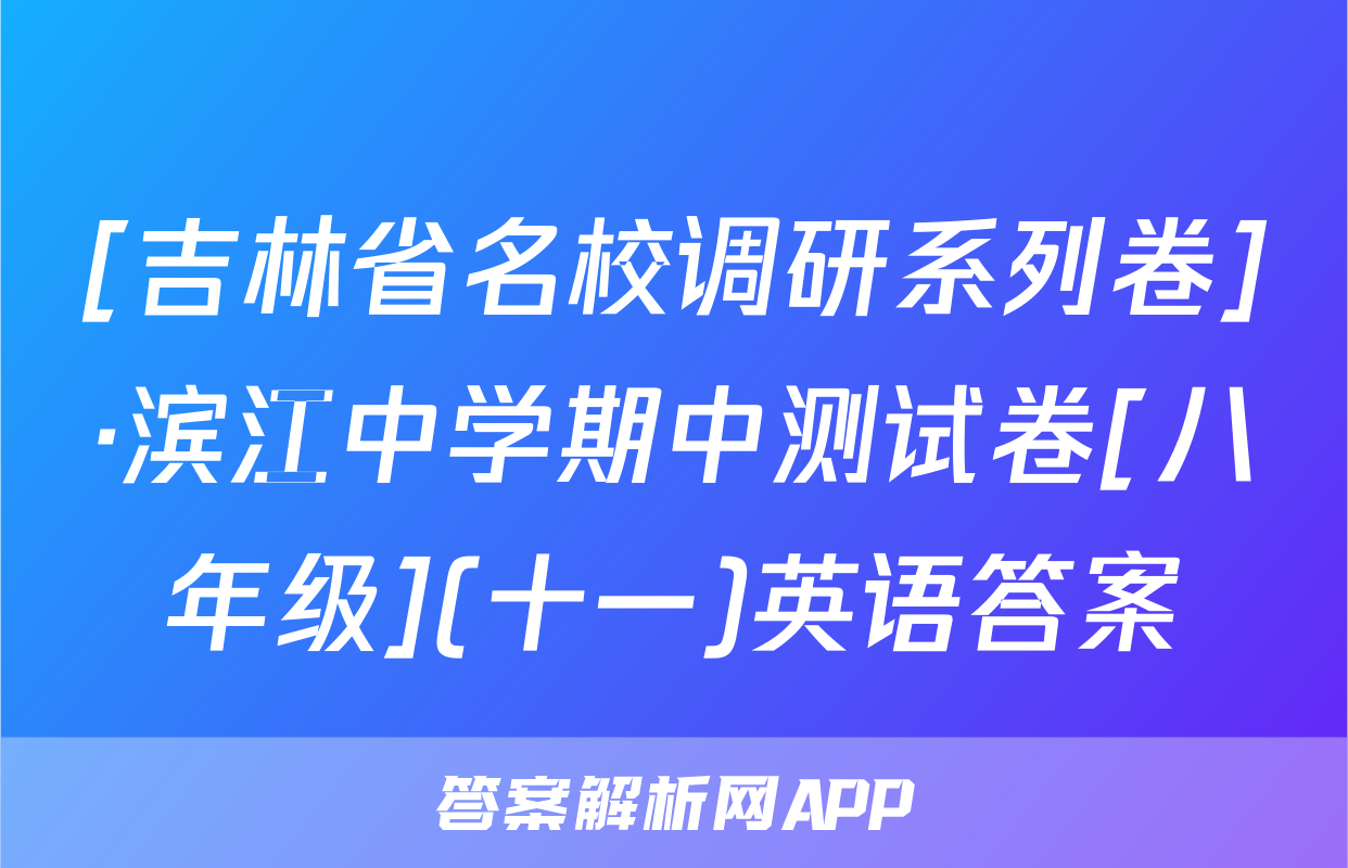 [吉林省名校调研系列卷]·滨江中学期中测试卷[八年级](十一)英语答案