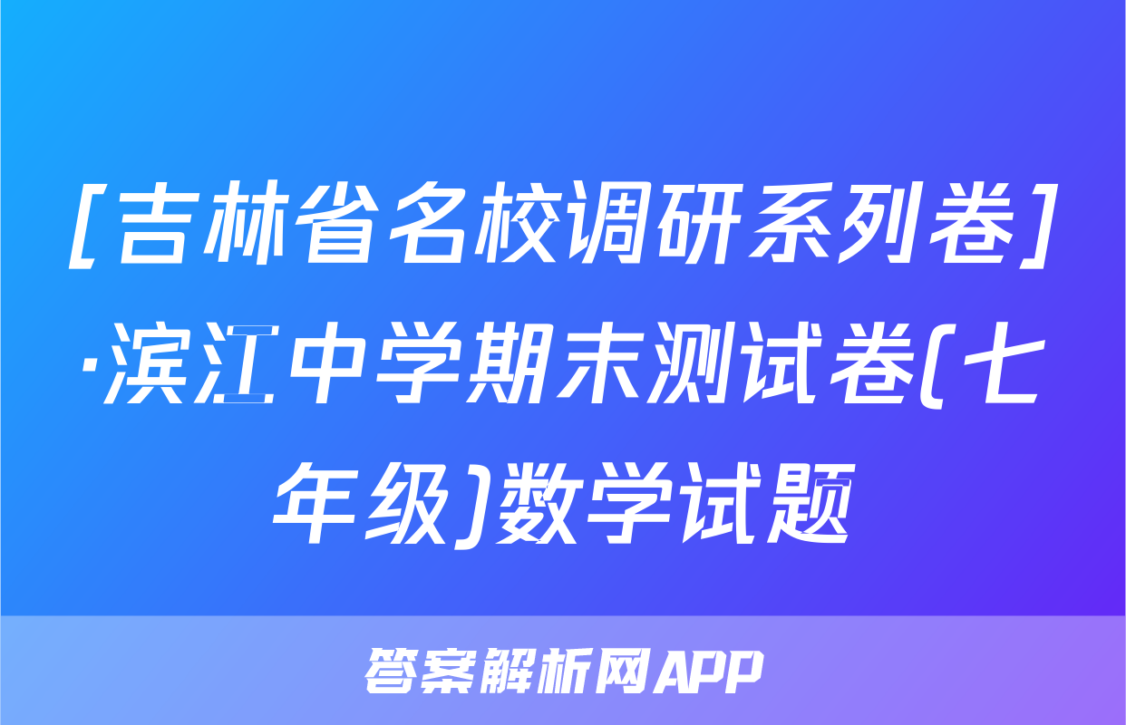 [吉林省名校调研系列卷]·滨江中学期末测试卷(七年级)数学试题