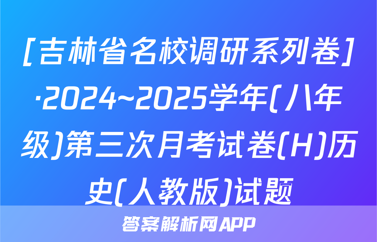 [吉林省名校调研系列卷]·2024~2025学年(八年级)第三次月考试卷(H)历史(人教版)试题