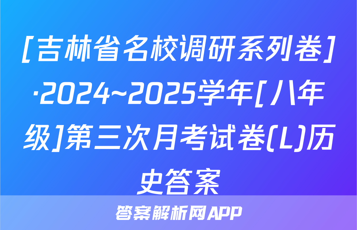[吉林省名校调研系列卷]·2024~2025学年[八年级]第三次月考试卷(L)历史答案