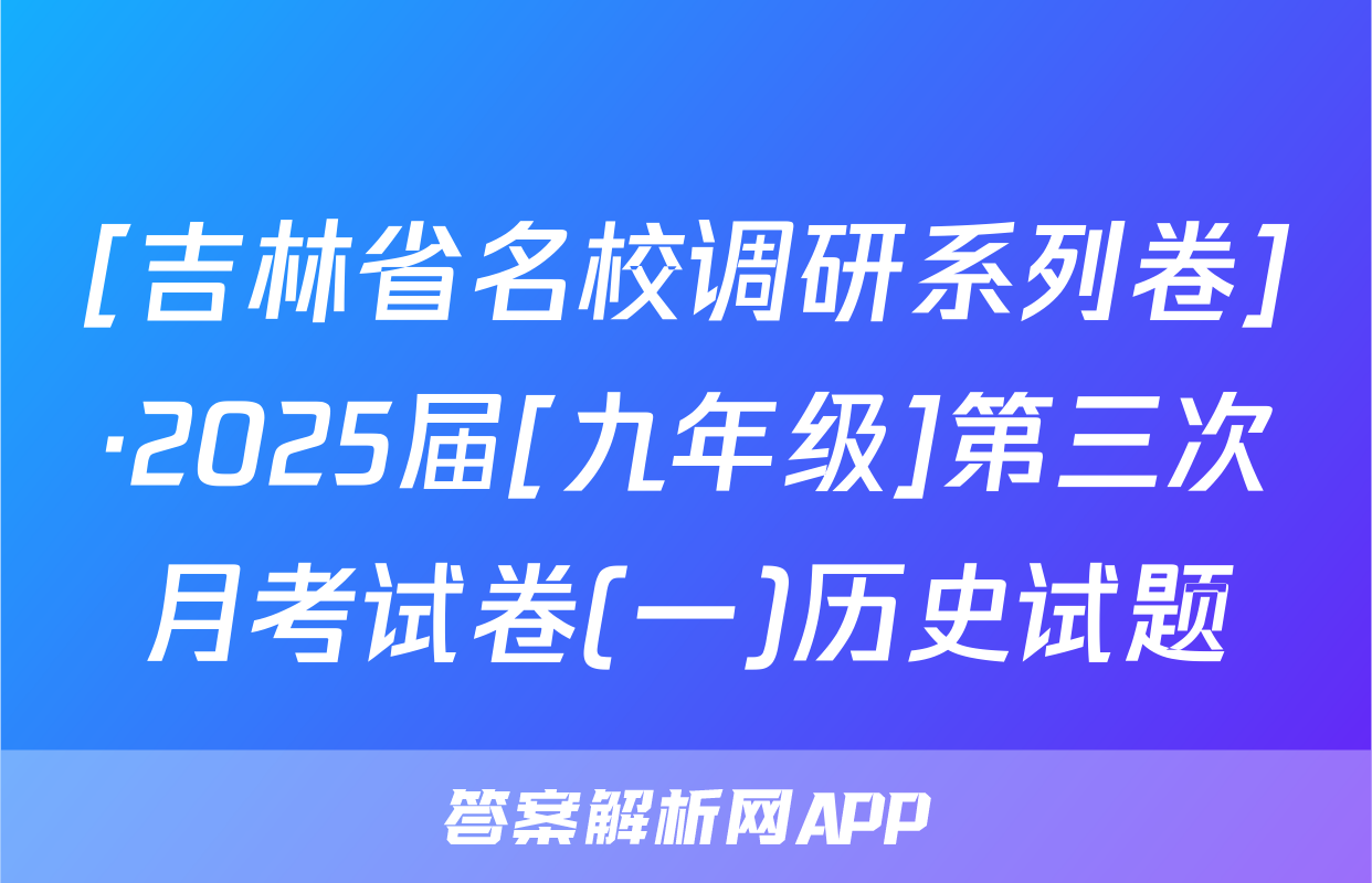 [吉林省名校调研系列卷]·2025届[九年级]第三次月考试卷(一)历史试题
