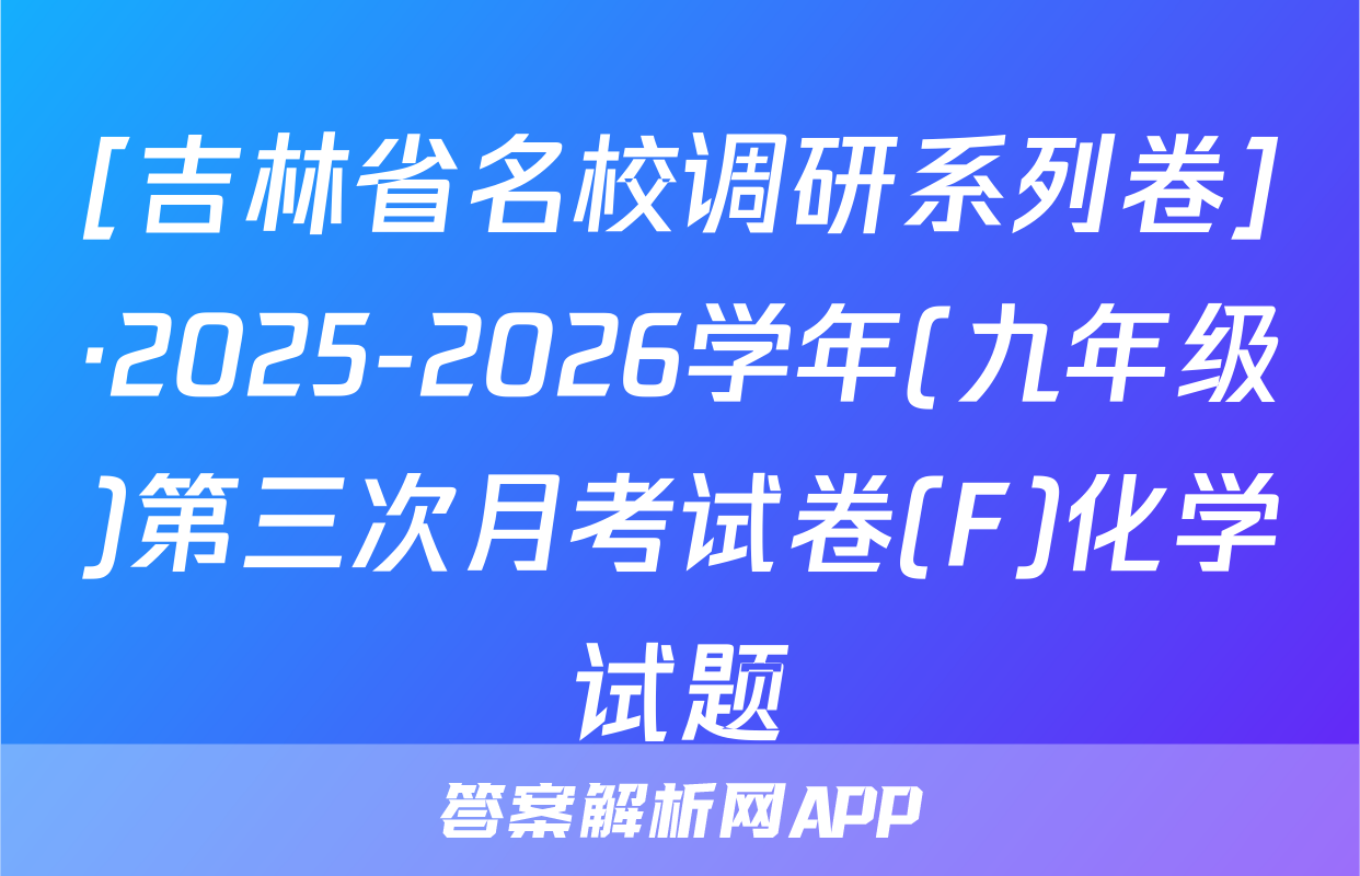 [吉林省名校调研系列卷]·2025-2026学年(九年级)第三次月考试卷(F)化学试题