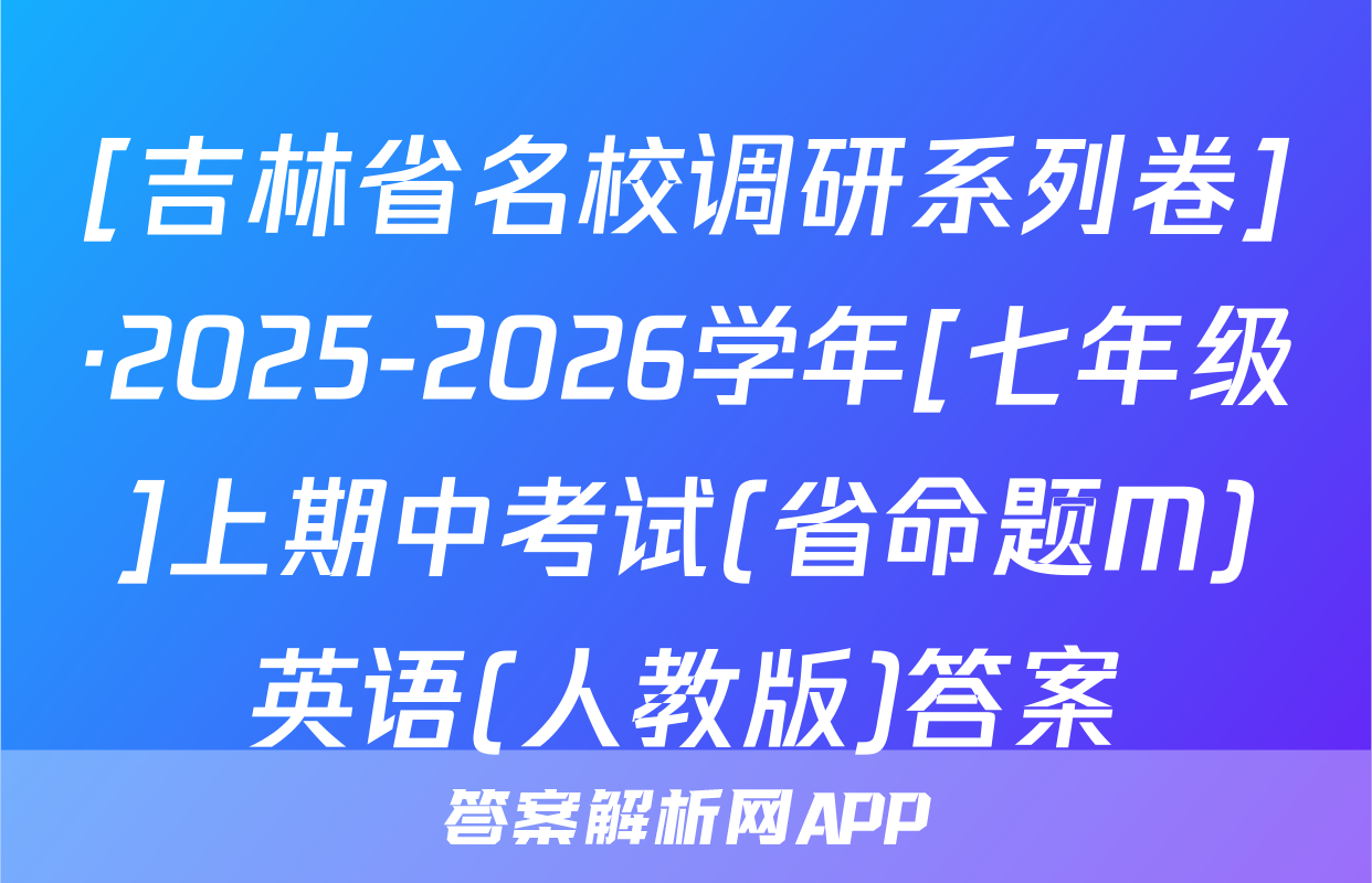 [吉林省名校调研系列卷]·2025-2026学年[七年级]上期中考试(省命题M)英语(人教版)答案