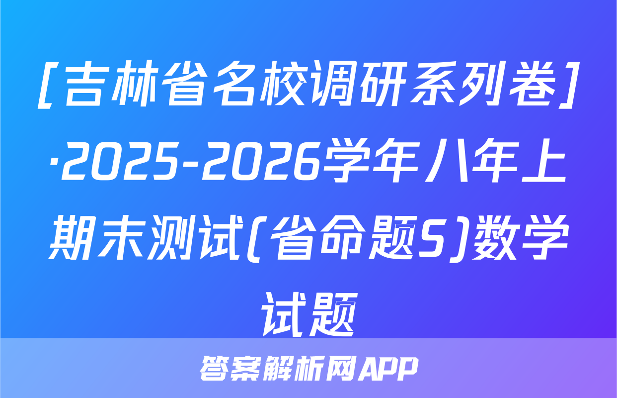 [吉林省名校调研系列卷]·2025-2026学年八年上期末测试(省命题S)数学试题