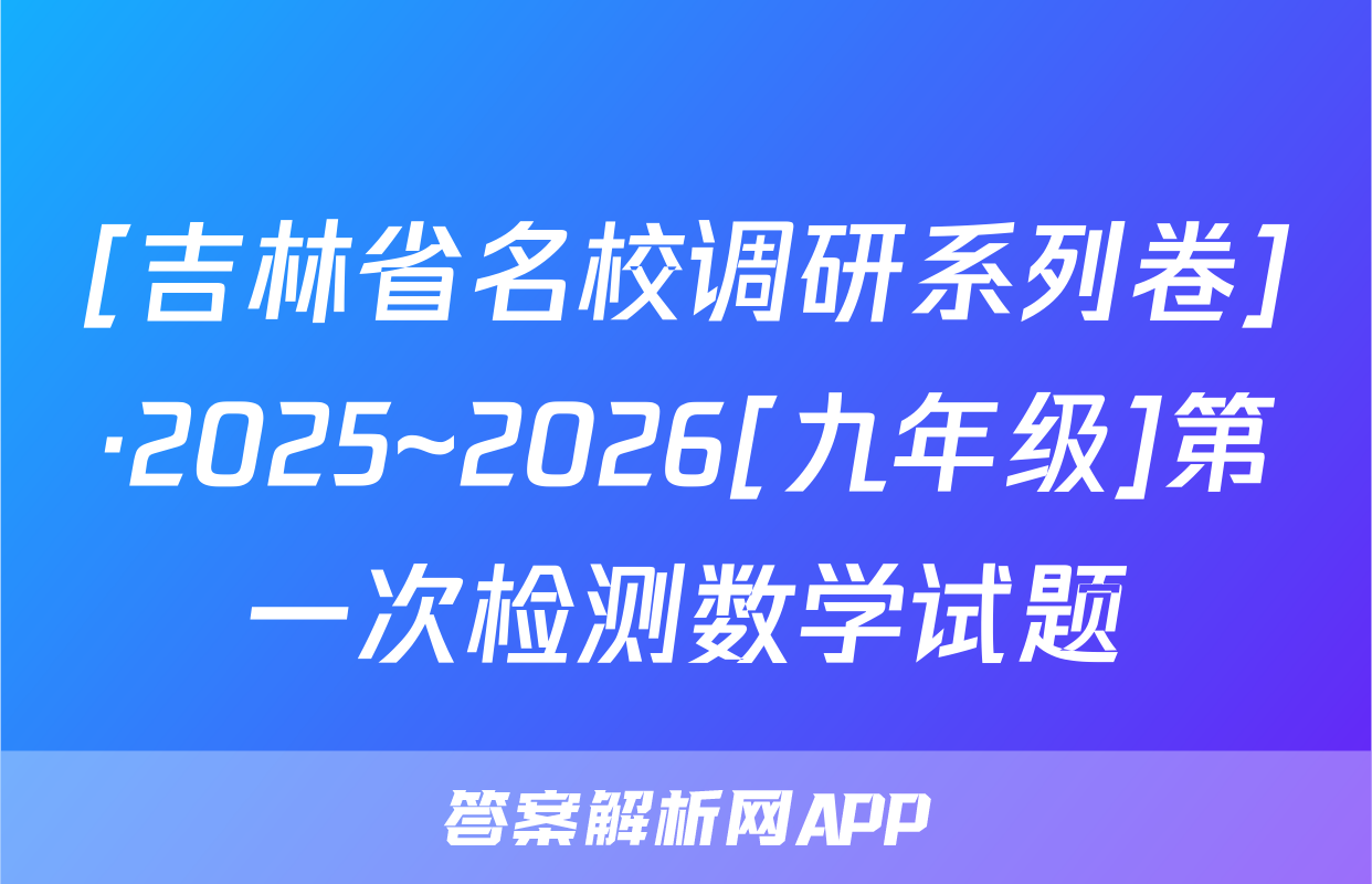 [吉林省名校调研系列卷]·2025~2026[九年级]第一次检测数学试题