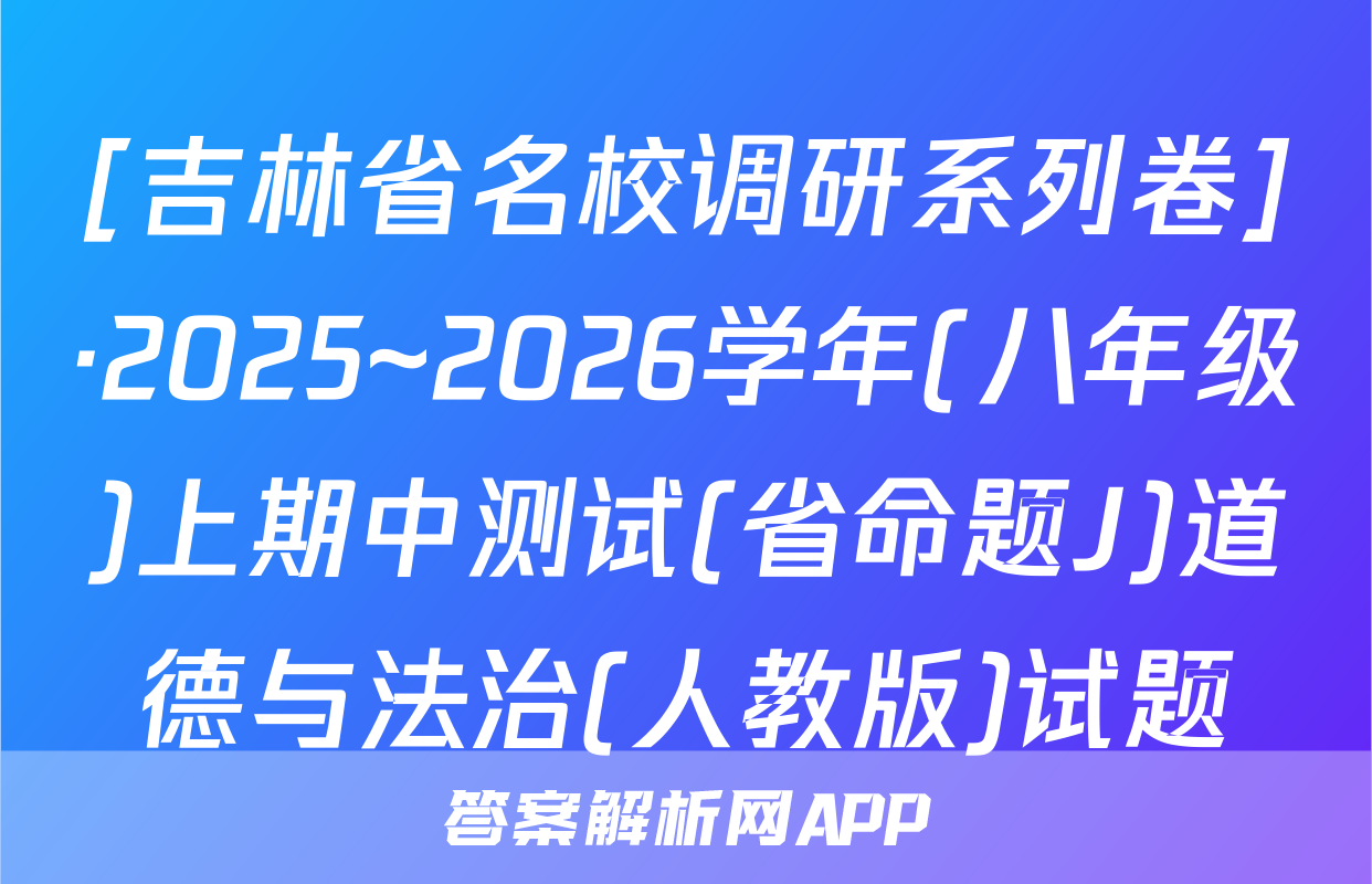 [吉林省名校调研系列卷]·2025~2026学年(八年级)上期中测试(省命题J)道德与法治(人教版)试题