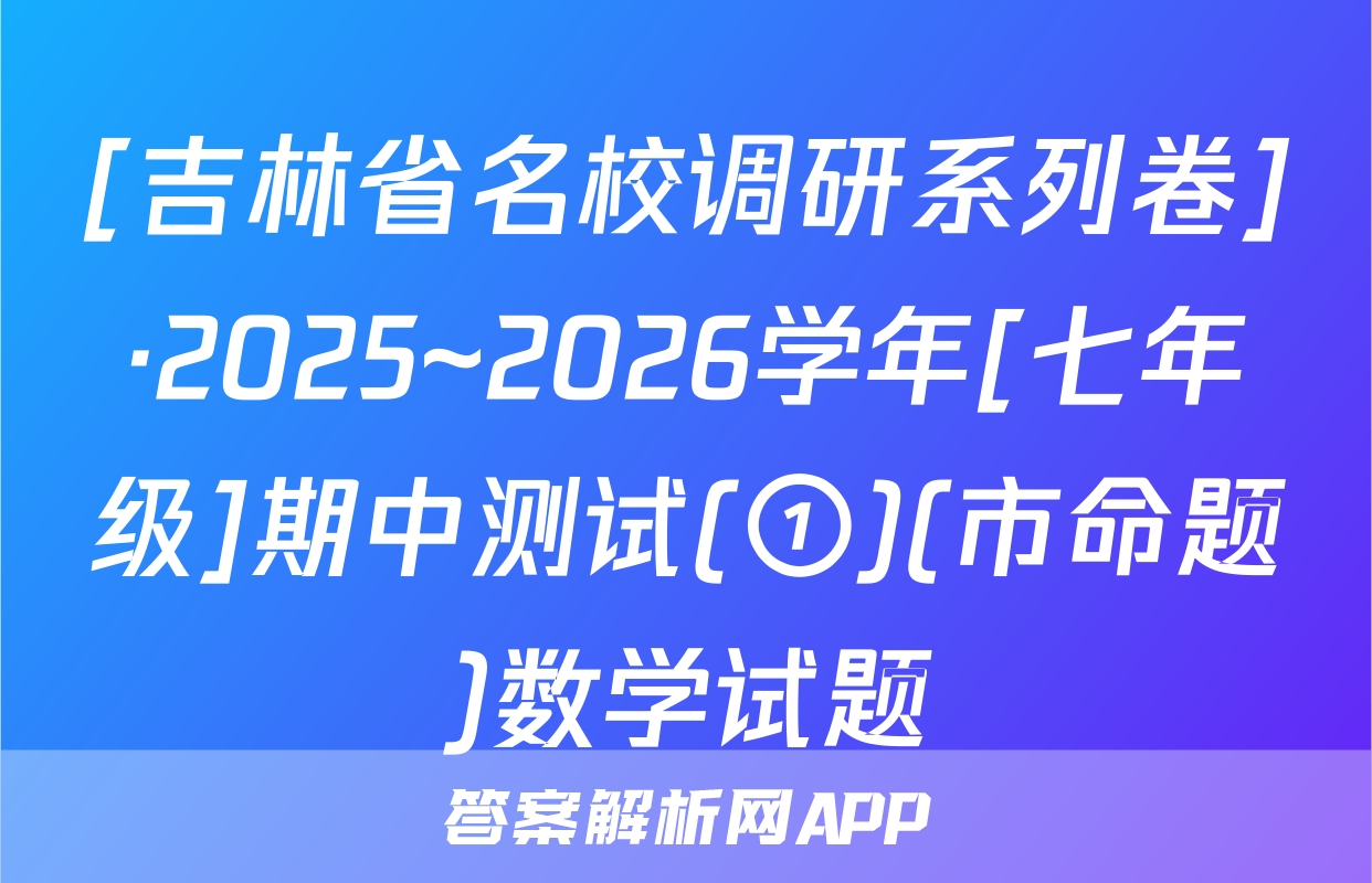 [吉林省名校调研系列卷]·2025~2026学年[七年级]期中测试(①)(市命题)数学试题