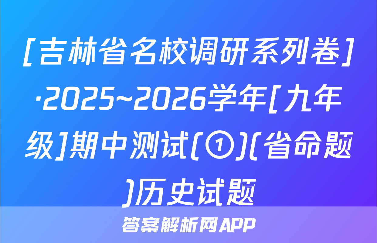[吉林省名校调研系列卷]·2025~2026学年[九年级]期中测试(①)(省命题)历史试题